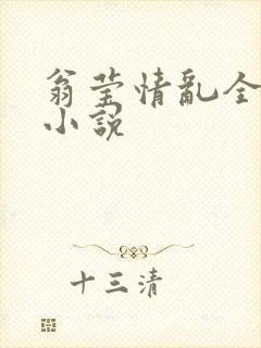 翁莹情乱全部篇小说