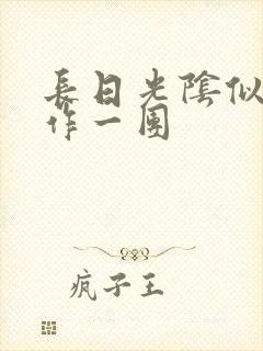 长日光阴似箭乱作一团