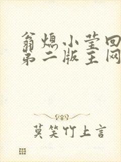 翁熄小莹回乡下第二版主网