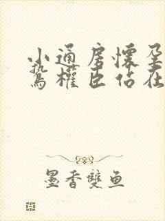 小通房怀孕了阴鸷权臣站在身前