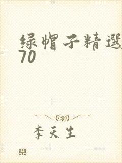 绿帽子精选系列70