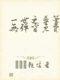 一世之尊笔趣阁无弹窗免费全文
