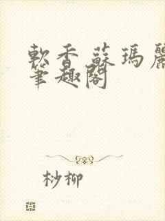 软香 苏玛丽 笔趣阁