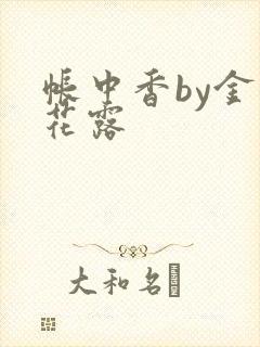 帐中香by金银花露