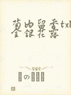 菊内留香txl金银花露