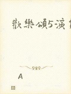 欢乐颂5演员表