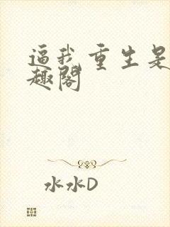 逼我重生是吧笔趣阁