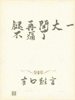 腿再开大一点就不痛了