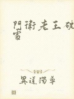 门卫老王破校花处