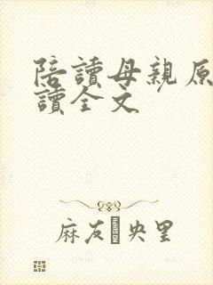 陪读母亲原文阅读全文