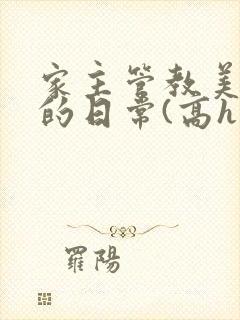 家主管教美人们的日常(高h np)