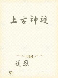 上古神迹