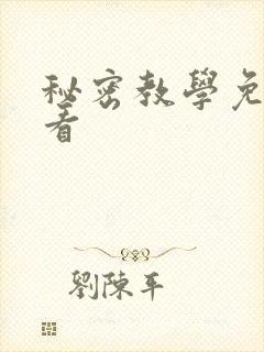 秘密教学免费观看