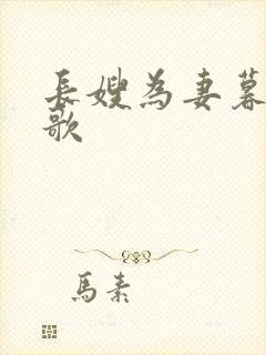 长嫂为妻暮色酒歌