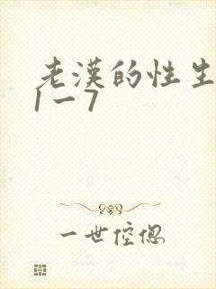 老汉的性生生活1一7