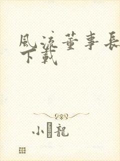 风流董事长全文下载