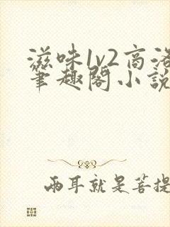 滋味1v2商洛笔趣阁小说