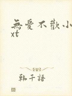 无爱不欢小说txt