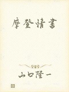 摩登情书