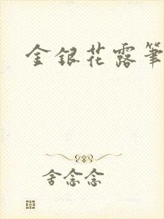 金银花露笔趣阁