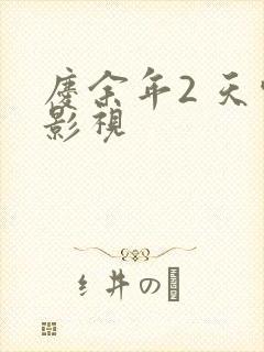 庆余年2 天空影视