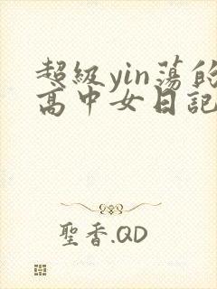 超级yin荡的高中女日记h