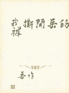 我撕开岳的丁字裤