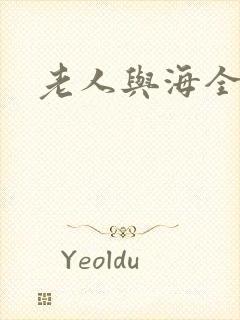 老人与海全文
