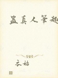 蛊真人笔趣阁