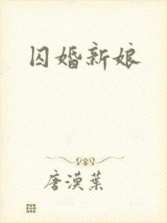 囚婚新娘