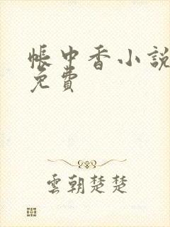 帐中香小说全文免费