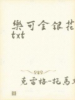 乐可金银花全文txt