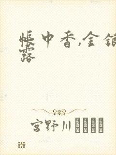 帐中香,金银花露