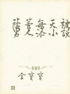 荫蒂每天被三个男人添小说