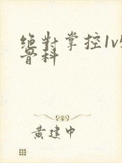 绝对掌控1v5骨科