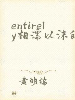 entirely相濡以沫的夜晚