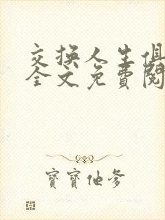 交换人生俱乐部全文免费阅读