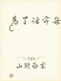 为了活命每天求C