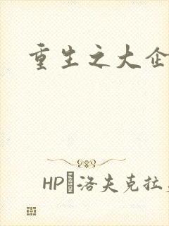 重生之大企业家