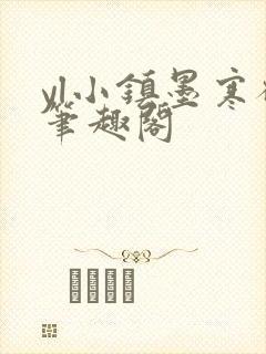 yl小镇墨寒砚笔趣阁