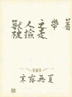 兽人之带着空间被捡走