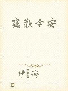 窃欢今安