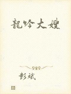 龙吟大嫂