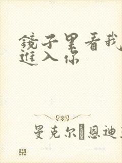 镜子里看我怎么进入你