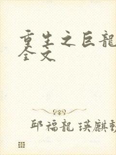 重生之巨龙征母全文