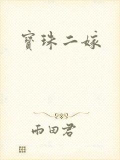 宝珠二嫁