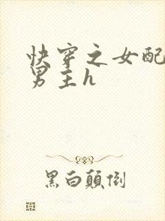 快穿之女配尝尽男主h