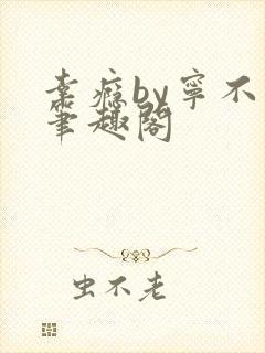 幸瘾by宁不语笔趣阁