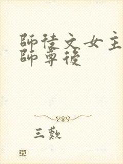 师徒文女主认错师尊后