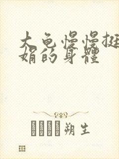 大龟慢慢挺进吴娟的身体